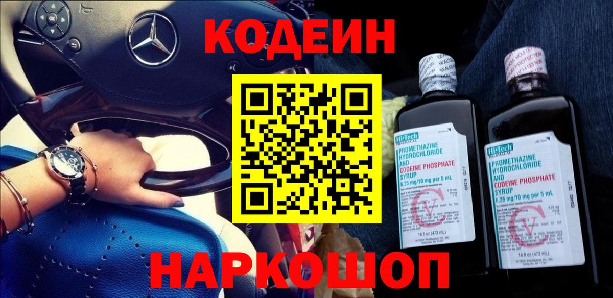 Кодеин Purple Drank  Вход с VPN  Бирск  Codein напиток Lean (лин) 